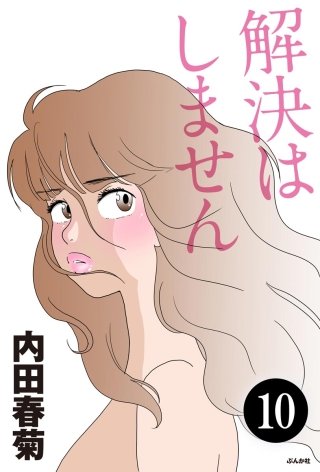 解決はしません（分冊版）(10)