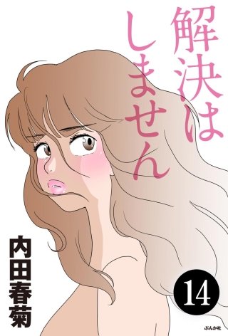 解決はしません（分冊版）(14)