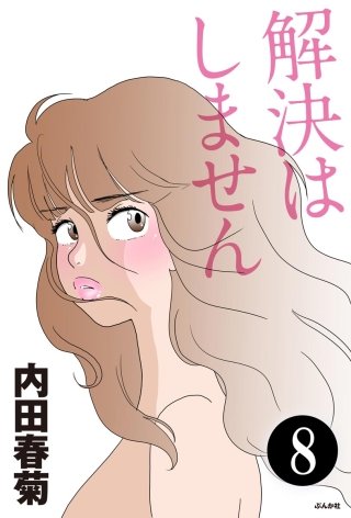 解決はしません（分冊版）(8)