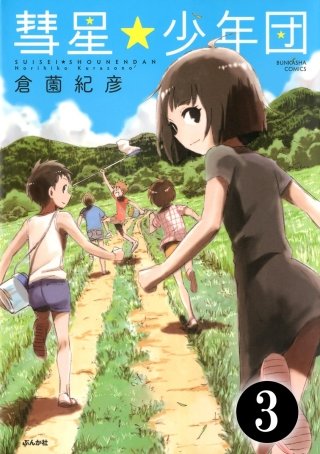 彗星★少年団（分冊版）(3)