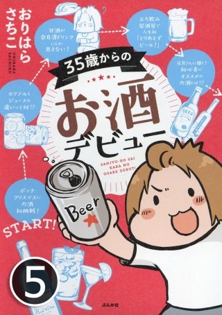 35歳からのお酒デビュー（分冊版）(5)