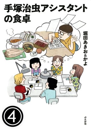 手塚治虫アシスタントの食卓（分冊版）(4)
