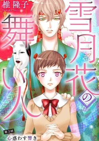 雪月花の舞い人(3)