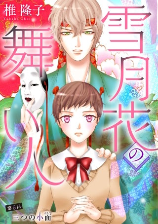 雪月花の舞い人(5)