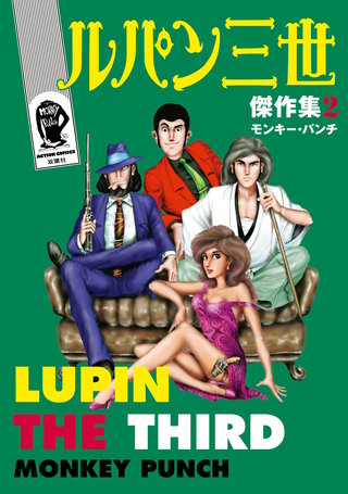 ルパン三世傑作集(2)
