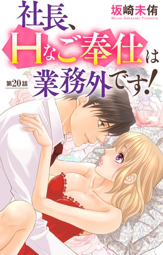 社長、Hなご奉仕は業務外です！ 20