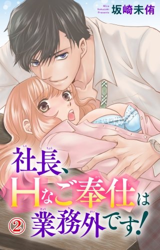 社長、Hなご奉仕は業務外です！(2)