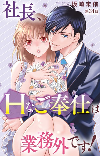 社長、Hなご奉仕は業務外です！ 34