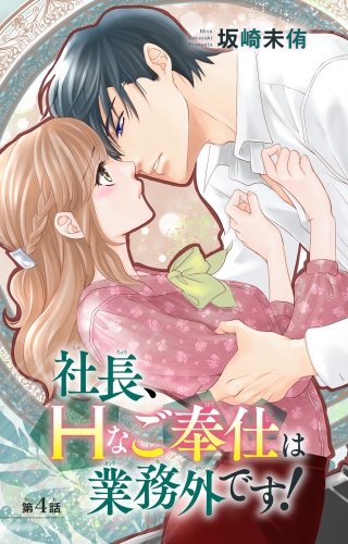 社長、Hなご奉仕は業務外です！(4)