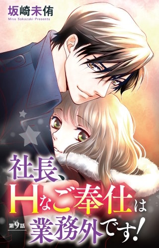 社長、Hなご奉仕は業務外です！(9)