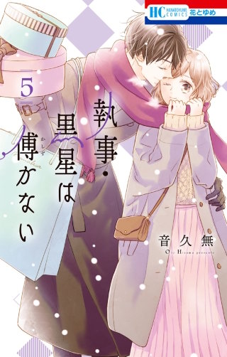 執事・黒星は傅かない(5)【電子限定おまけ付き】