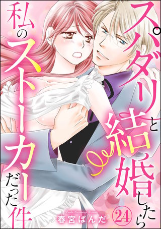 スパダリと結婚したら私のストーカーだった件（分冊版）(24)