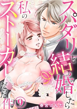 スパダリと結婚したら私のストーカーだった件（分冊版）(9)