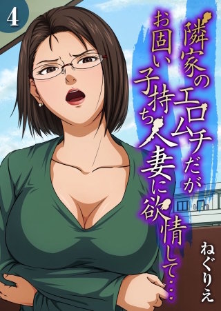 隣家のエロムチだがお固い子持ち人妻に欲情して…(4)