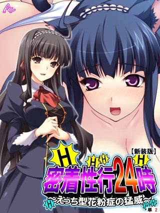 【新装版】密着性行24時 ～えっち型花粉症の猛威～ （単話）(2)