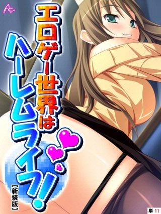 【新装版】エロゲー世界はハーレムライフ！ ～花嫁候補とヤりまくる！～ （単話）(11)