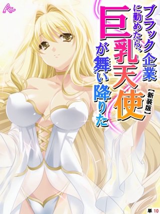 【新装版】ブラック企業に勤めたら、巨乳天使が舞い降りた （単話）(10)