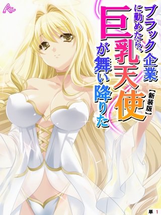 【新装版】ブラック企業に勤めたら、巨乳天使が舞い降りた （単話）
