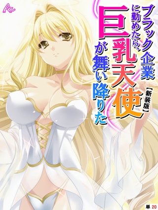 【新装版】ブラック企業に勤めたら、巨乳天使が舞い降りた （単話）(20)