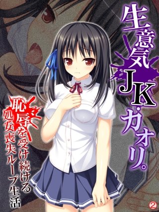 生意気JK・カオリ。恥辱を受け続ける処女喪失ループ生活 【単話】(2)