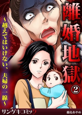 離婚地獄～越えてはいけない、夫婦の一線～(2)