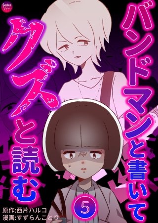 バンドマンと書いてクズと読む(5)