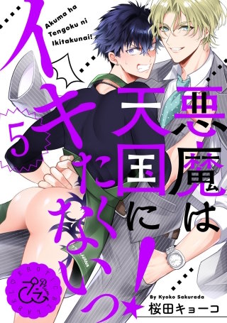 悪魔は天国にイキたくないっ!(5)