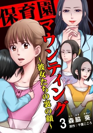 保育園マウンティング～彼女たちの裏の顔～(3)