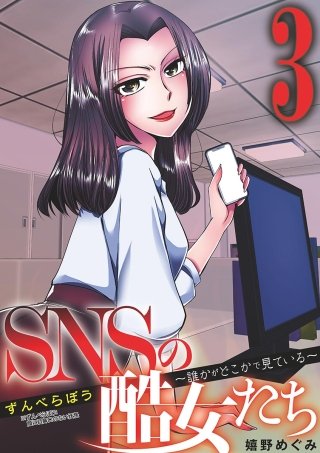 SNSの酷女たち 誰かがどこかで見ている(3)