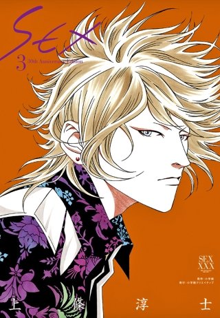 SEX 30th AnniversaryEdition(3)