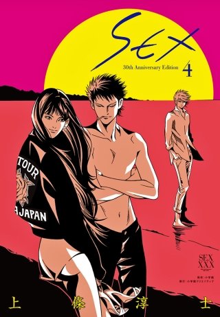 SEX 30th AnniversaryEdition(4)【電子限定特典付】