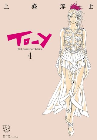 To-y 30th AnniversaryEdition(4)