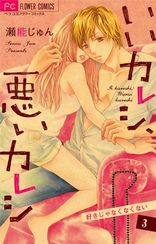 いいカレシ、悪いカレシ【マイクロ】(3)