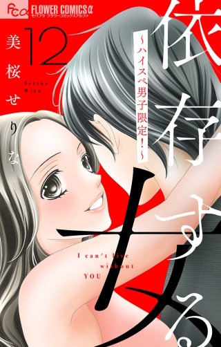 依存する女　１２　～ハイスペ男子限定！～【マイクロ】