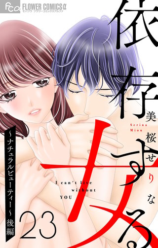 依存する女　２３　～ナチュラルビューティー～（後編）【マイクロ】