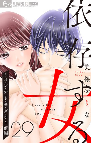 依存する女　２９　～オ・ン・ナ・ト・モ・ダ・チ～（前編）【マイクロ】