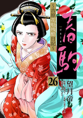 春駒　～吉原花魁残酷日記～【単話】(26)