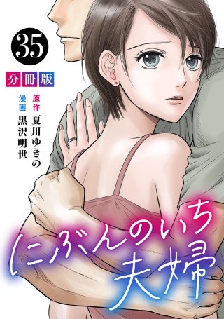 にぶんのいち夫婦【分冊版】(35)
