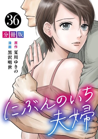 にぶんのいち夫婦【分冊版】(36)