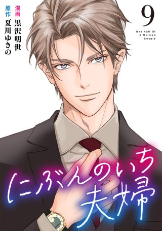 にぶんのいち夫婦(9)