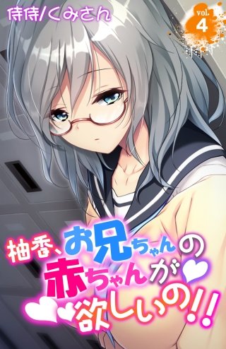 柚香、お兄ちゃんの赤ちゃんが欲しいの!!(4)