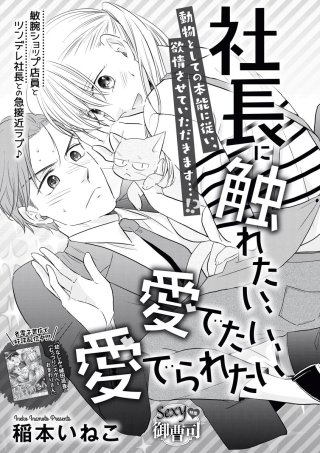 社長に触れたい、愛でたい、愛でられたい（単話版）