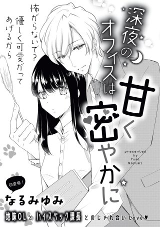 深夜のオフィスは甘く密やかに（単話版）