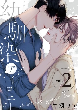 幼馴染アイロニー【単話版】(2)