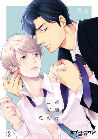 夜明けまでの恋　３