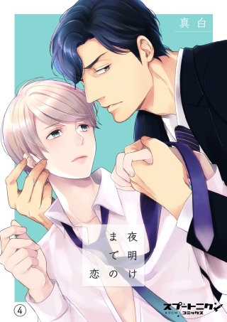 夜明けまでの恋　４