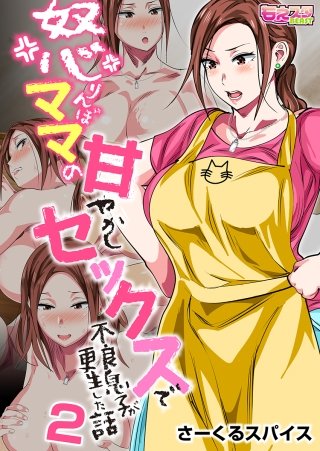 怒りんぼママの甘やかしセックスで不良息子が更生した話（フルカラー）(2)