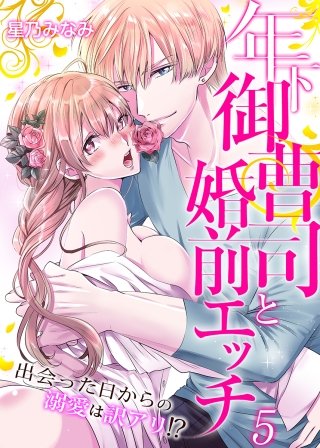 年下御曹司と婚前エッチ～出会った日からの溺愛は訳アリ!?～(5)