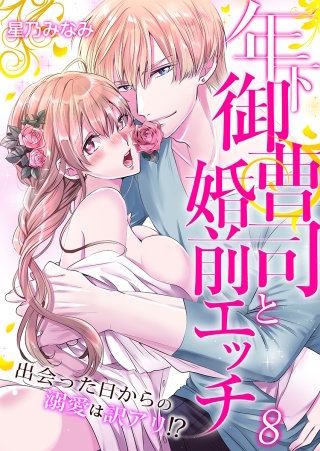 年下御曹司と婚前エッチ～出会った日からの溺愛は訳アリ!?～(8)