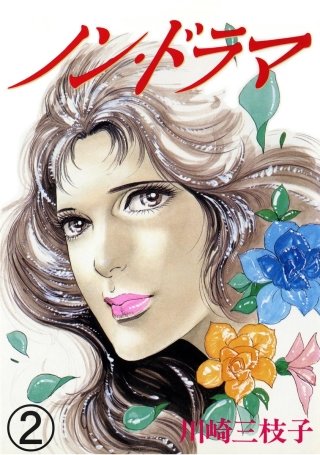 ノン・ドラマ（分冊版）(2)